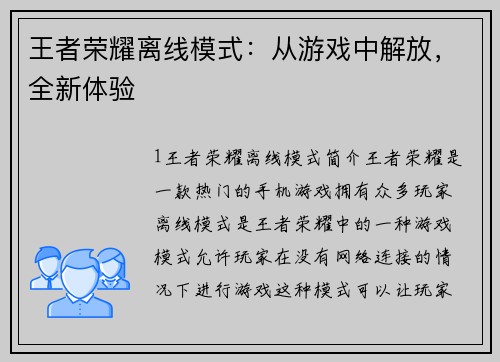 王者荣耀离线模式：从游戏中解放，全新体验